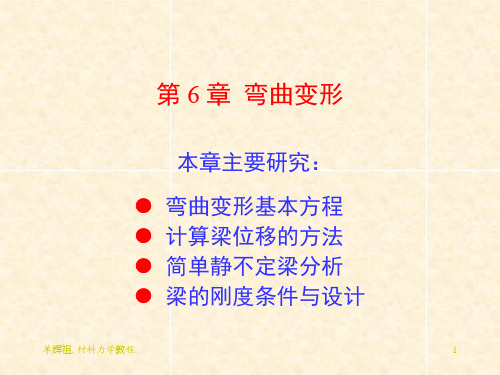 12-2 工程力学(静力学与材料力学)第二篇第12章弯曲变形