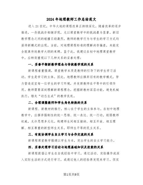 2024年地理教师工作总结范文（4篇）