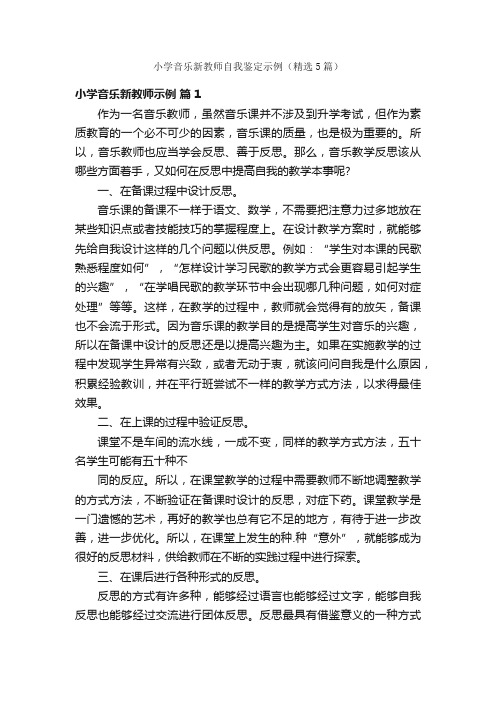 小学音乐新教师自我鉴定示例（精选5篇）