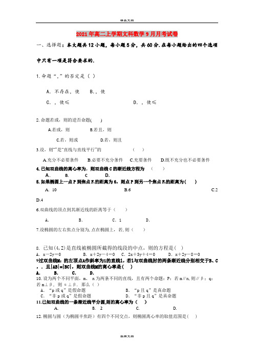 2021年高二上学期文科数学9月月考试卷