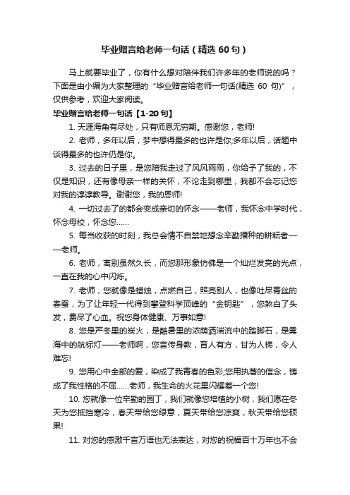 毕业赠言给老师一句话（精选60句）