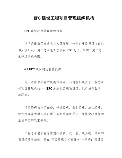 EPC建设工程项目管理组织机构