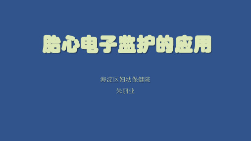 胎心监护基本知识