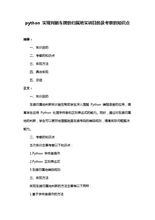 python 实现判断车牌的归属地实训目的及考察的知识点