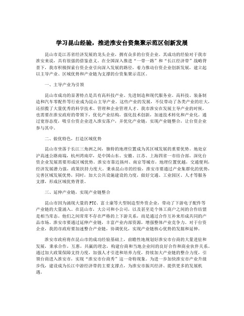 学习昆山经验,推进淮安台资集聚示范区创新发展