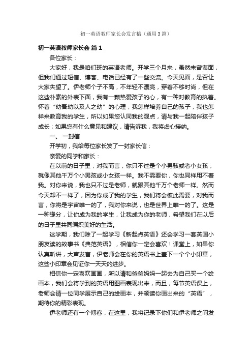 初一英语教师家长会发言稿（通用3篇）