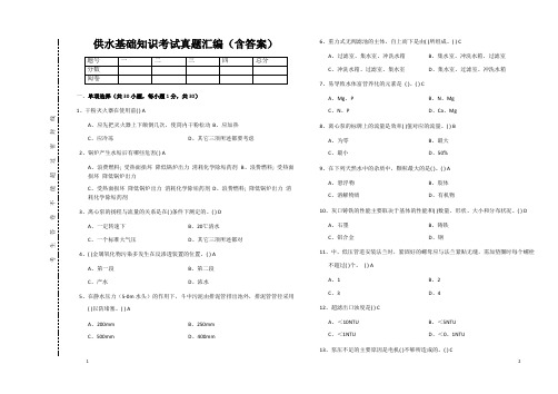 供水基础知识考试真题汇编