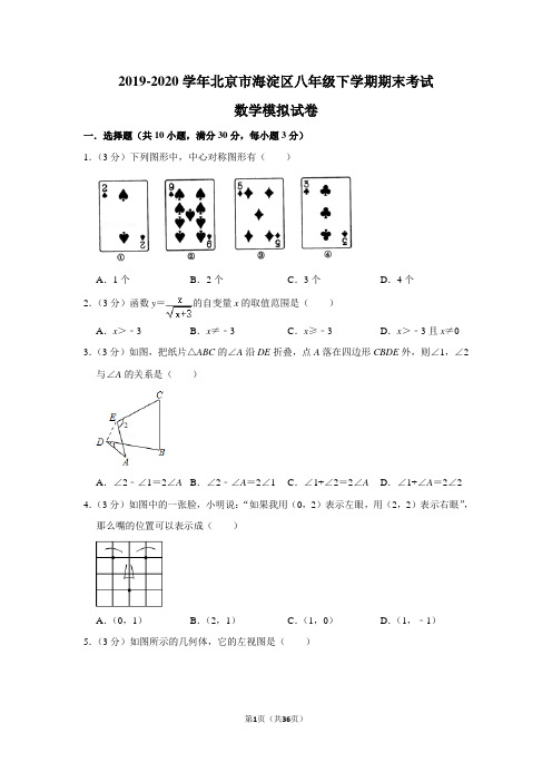 2019-2020学年北京市海淀区八年级下学期期末考试数学模拟试卷及答案解析