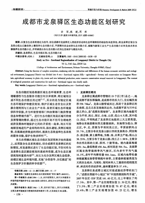 成都市龙泉驿区生态功能区划研究