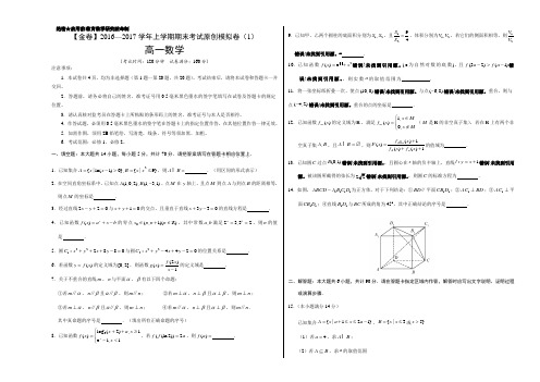金卷:2016-2017学年高一数学期末考试原创模拟测试卷01(苏教专版)(考试版)