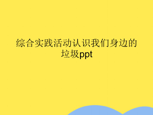 综合实践活动认识我们身边的垃圾ppt(共9张PPT)