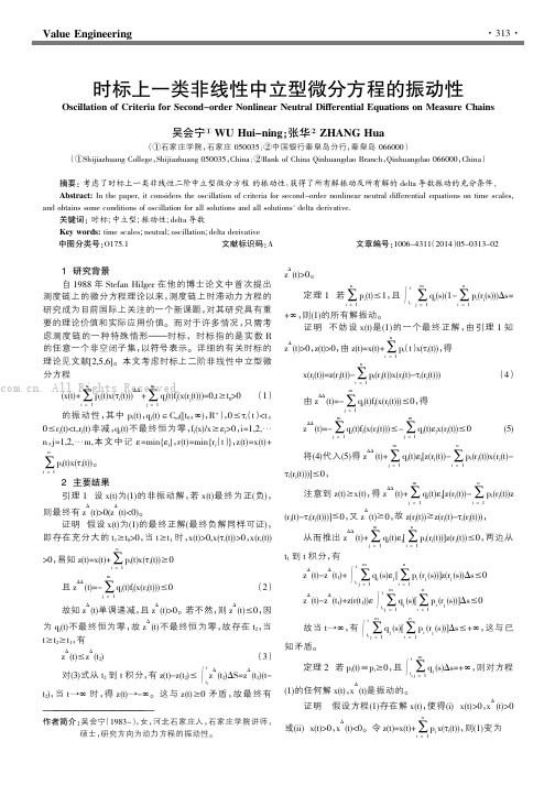 时标上一类非线性中立型微分方程的振动性