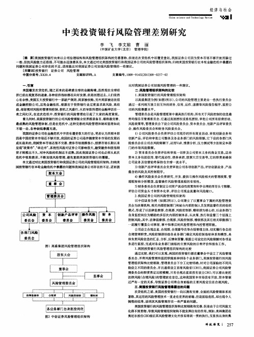 中美投资银行风险管理差别研究