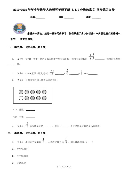 2019-2020学年小学数学人教版五年级下册 4.1.2分数的意义 同步练习D卷