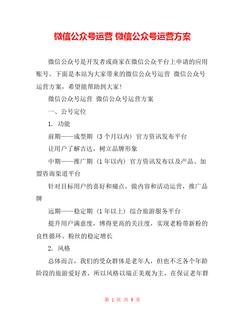 微信公众号运营 微信公众号运营方案