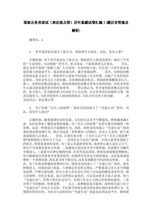 国家公务员面试(表达观点型)历年真题试卷汇编1(题后含答案及解析)