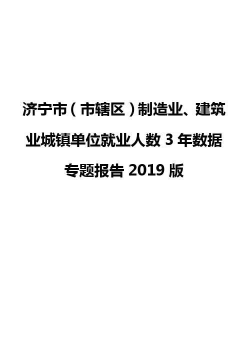 济宁市(市辖区)制造业、建筑业城镇单位就业人数3年数据专题报告2019版