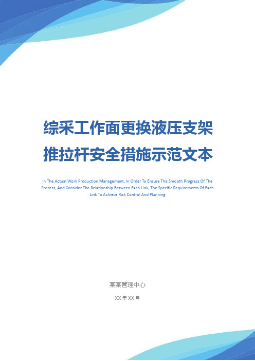 综采工作面更换液压支架推拉杆安全措施示范文本