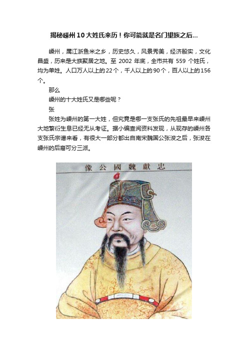 揭秘嵊州10大姓氏来历！你可能就是名门望族之后...