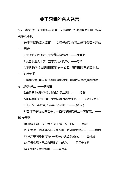 关于习惯的名人名言