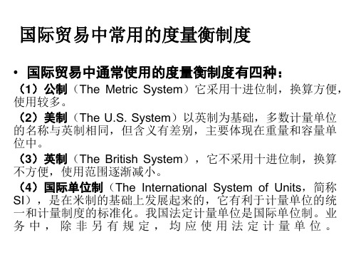 国际贸易中常用的度量衡制度