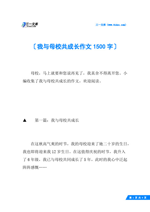 我与母校共成长作文1500字