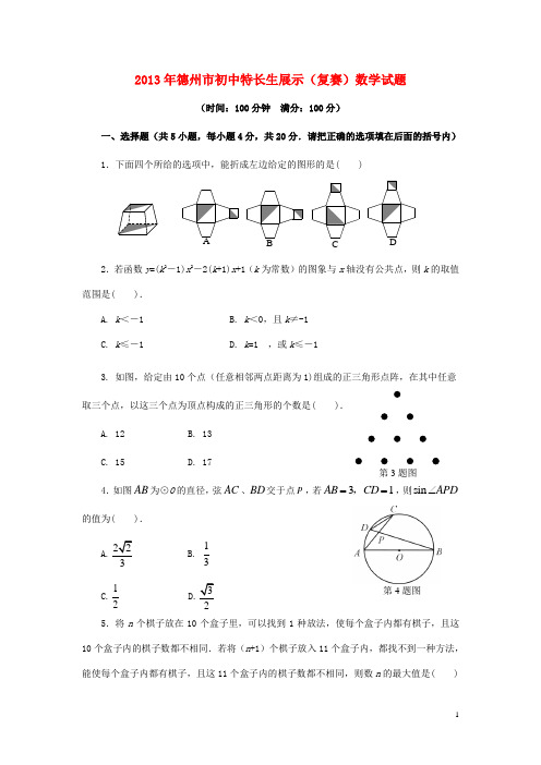 山东省德州市2013届九年级数学特长生展示复赛试题 新人教版