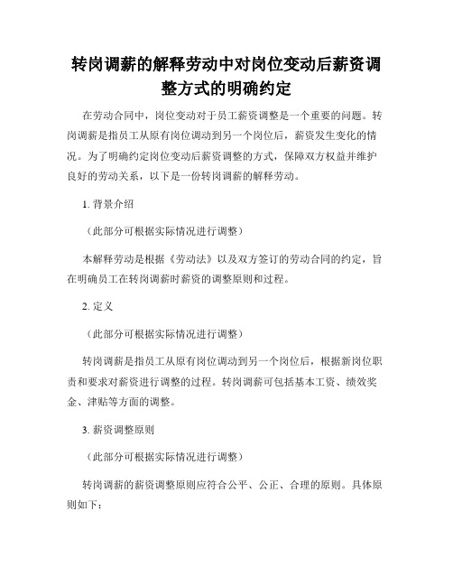 转岗调薪的解释劳动中对岗位变动后薪资调整方式的明确约定