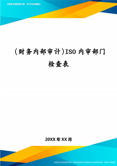 (财务内部审计)ISO内审部门检查表