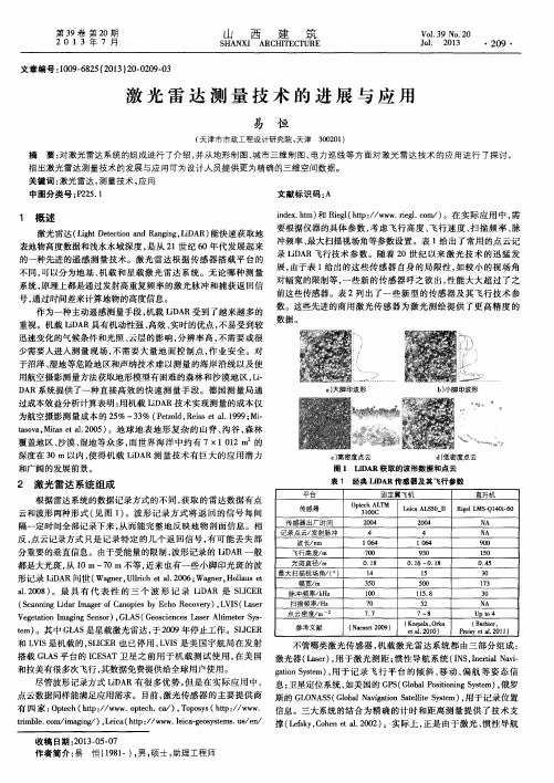 激光雷达测量技术的进展与应用