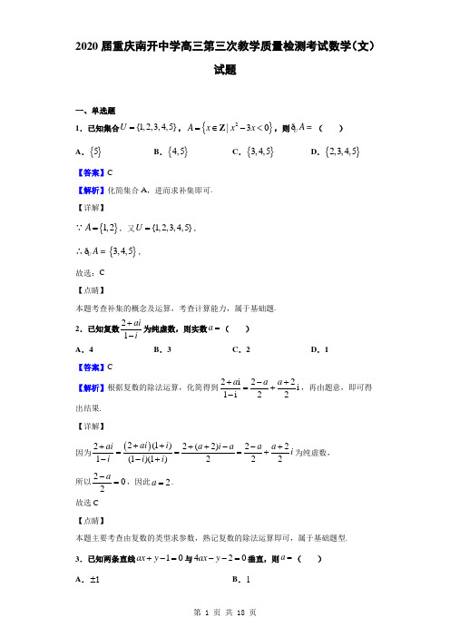 2020届重庆南开中学高三第三次教学质量检测考试数学(文)试题(解析版)