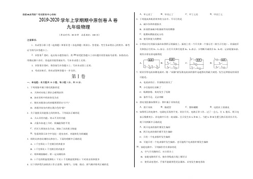 2019-2020学年九年级物理上学期期中原创卷A卷(山东)(考试版)