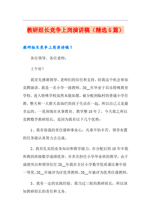 教研组长竞争上岗演讲稿(精选5篇)