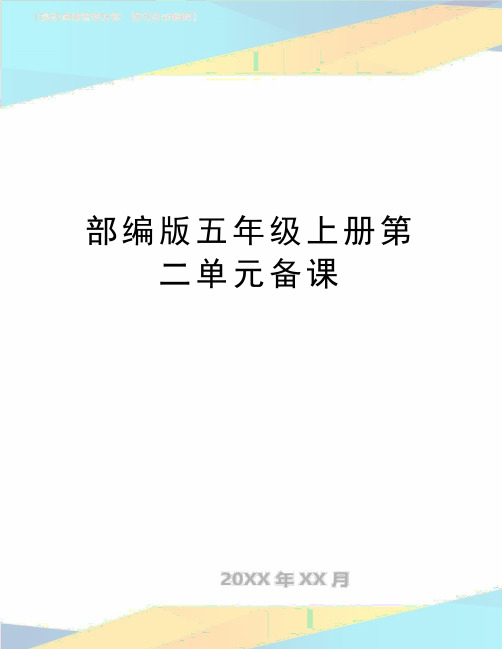 最新部编版五年级上册第二单元备课