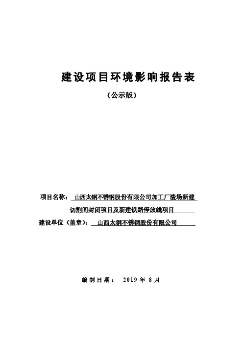 山西太钢不锈钢股份有限公司加工厂渣场新建切割间封闭项目及新建铁路停放线项目报告书