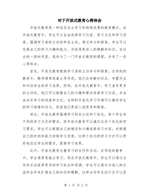 对于开放式教育心得体会