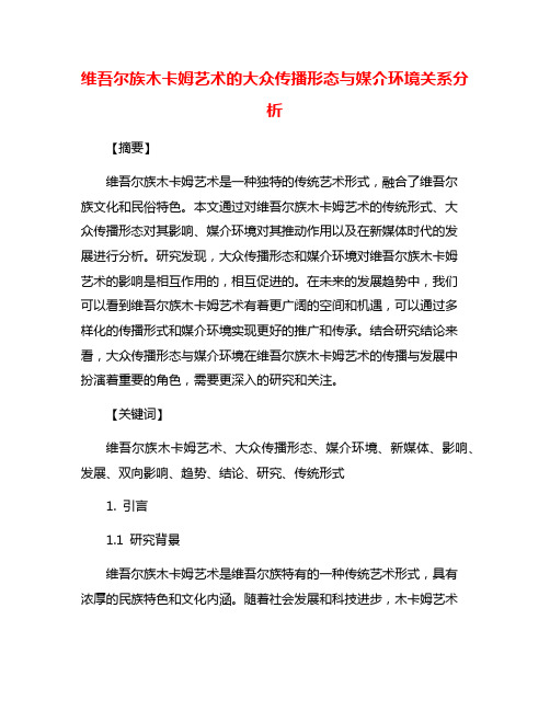 维吾尔族木卡姆艺术的大众传播形态与媒介环境关系分析