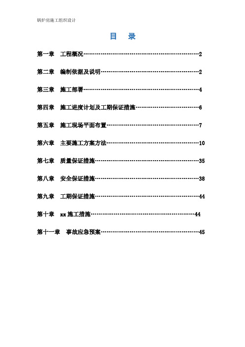 锅炉房施工组织设计