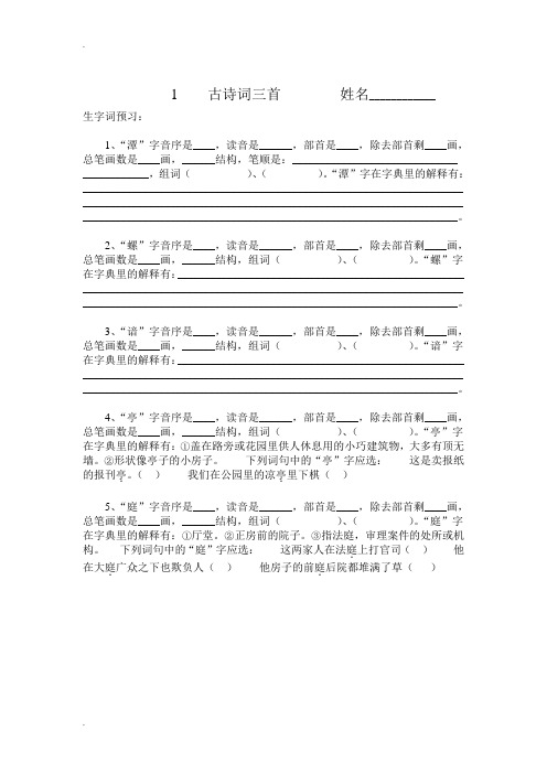 四年级语文下册生字查字典练习题