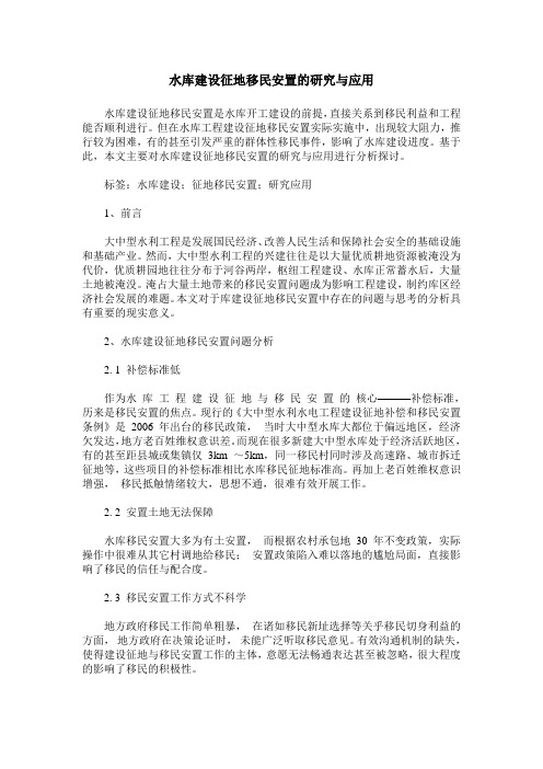 水库建设征地移民安置的研究与应用