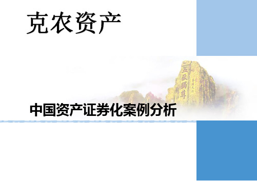 克农资产——资产证券化案例分析精品名师资料