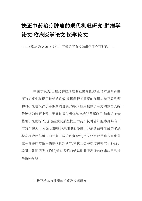 扶正中药治疗肿瘤的现代机理研究-肿瘤学论文-临床医学论文-医学论文