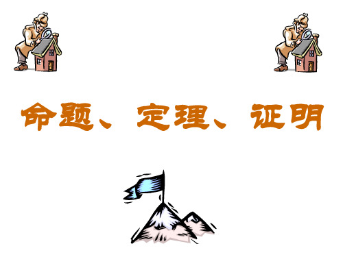 命题、定理、证明-(新编教材)