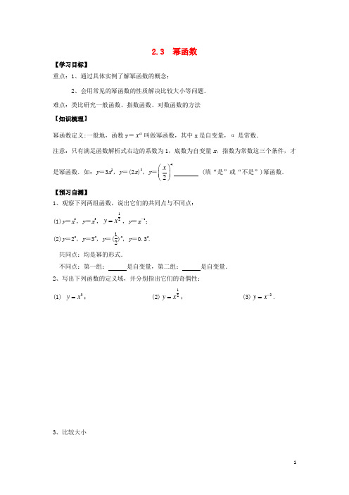 第二章基本初等函数(Ⅰ)2.3幂函数学案(新人教A版必修1)