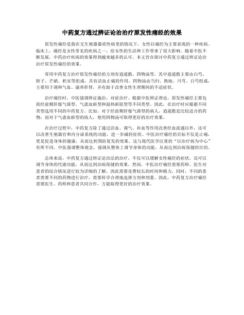 中药复方通过辨证论治治疗原发性痛经的效果