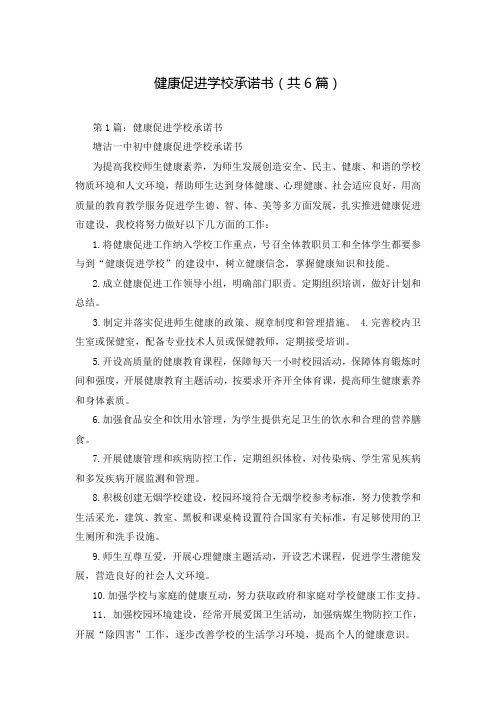 健康促进学校承诺书(共6篇)