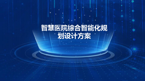 智慧医院综合智能化规划设计方案