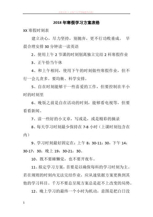 2018年寒假学习方案表格