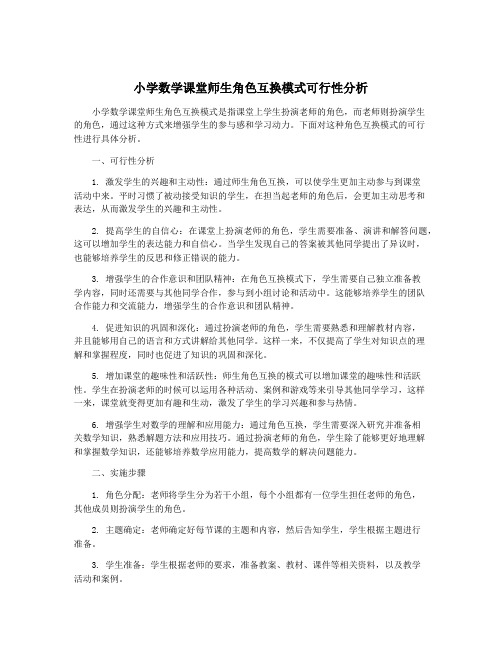 小学数学课堂师生角色互换模式可行性分析