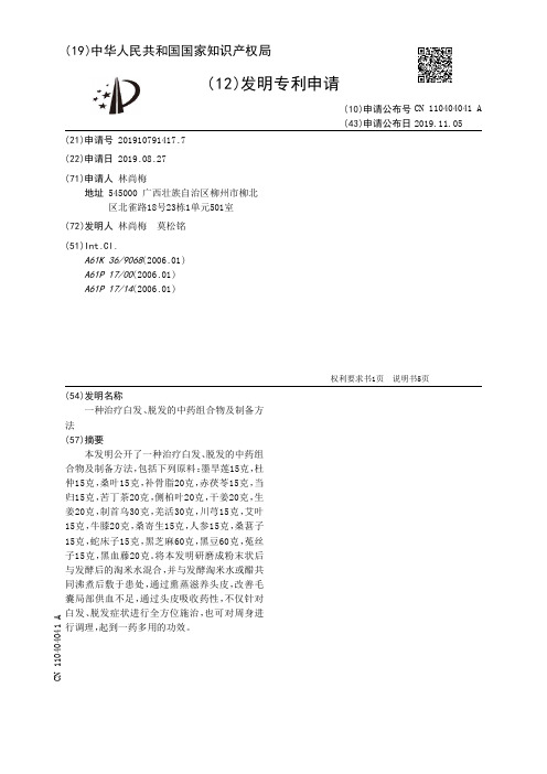 一种治疗白发、脱发的中药组合物及制备方法[发明专利]